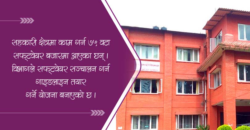 कोपोमिसमा १७ हजार आवद्ध : सहकारी सफ्टवयरको गाइडलाइन बनाउँदै विभाग 